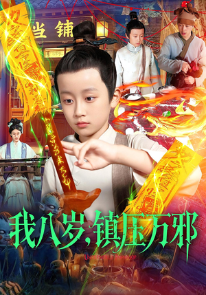 我八岁镇压万邪（117集）最火短剧火出新年味