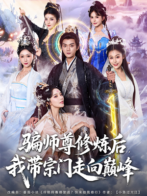 骗师尊修炼后我带宗门走向巅峰（81集）悟空游览器免费看短剧
