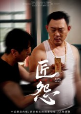 匠怨（24集）排行榜前十短剧免费观看