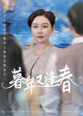 暮年又逢春（45集）全集短剧大结局抢先看