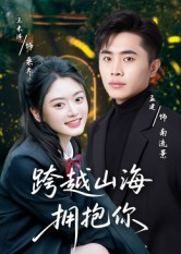 跨越山海拥抱你（51集）排行榜上的短剧免费看