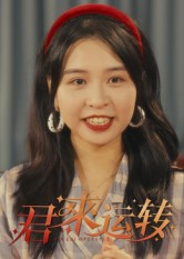 君来运转（30集）火爆短剧来袭好看又上头的红果