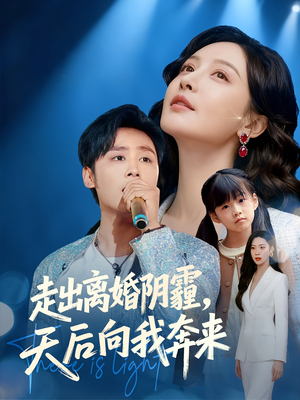 走出离婚阴霾，天后向我奔来（77集）精彩短剧天天看超级热播短剧