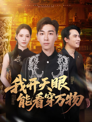 我开天眼能看穿万物（80集）好的短剧分享给大家