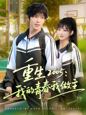 重生2005我的青春我做主（80集）真的太精彩了短剧合集分享