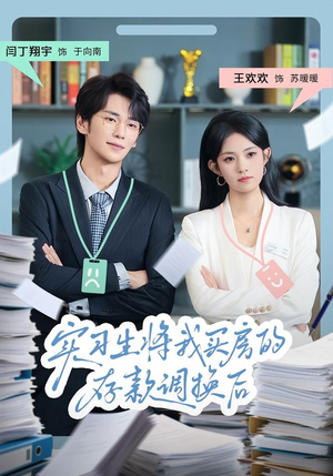 实习生将我买房的存款调换后（63集）免费看热门短剧推荐