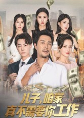儿子，咱家真不需要你工作（62集）超火短剧抢先看全集
