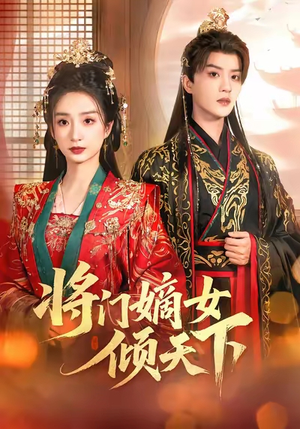 将门嫡女倾天下（70集）在红果短剧app免费看