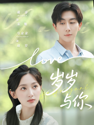 岁岁与你（75集）火爆短剧推荐抢先看全集