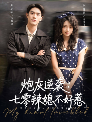 炮灰逆袭七零辣媳不好惹（78集）短剧免费看全集恋爱短剧