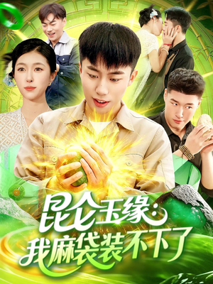 昆仑玉缘我麻袋装不下了（98集）精彩短剧持续更新全集抢先看