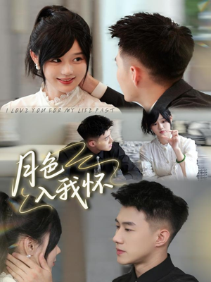 月色入我怀（81集）好的短剧分享给大家