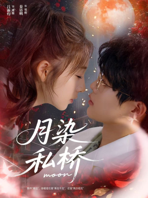 月染私桥（82集）不睡觉也要看完的短剧