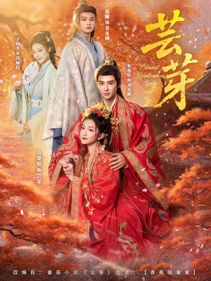 芸芽（83集）好看的短剧又来了精彩片段