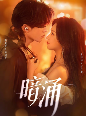 暗涌（97集）爆款热播短剧抢先看