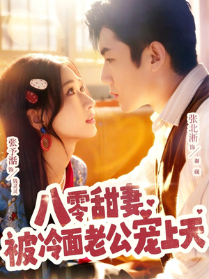八零甜妻被冷面老公宠上天（62集）越看越精彩的短剧
