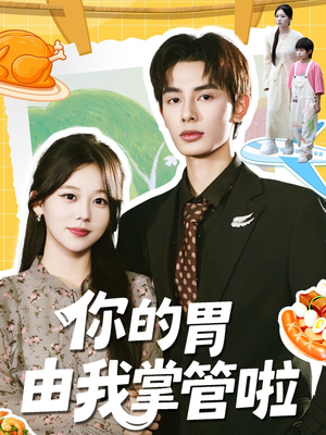 你的胃由我掌管啦（65集）越看越好看短剧