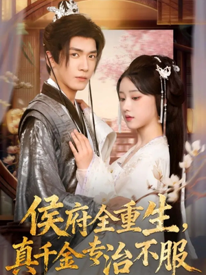 侯府全重生，真千金专治不服（74集）短剧越看越精彩