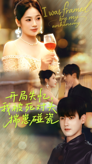 开局失忆我被死对头揣崽碰瓷（71集）短剧太好看了吧