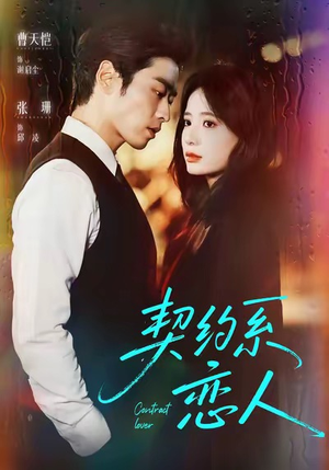 契约系恋人（50集）深夜短剧推荐精彩片段