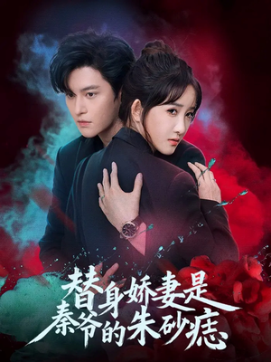 替身娇妻是秦爷的朱砂痣（57集）好看的小短剧推荐
