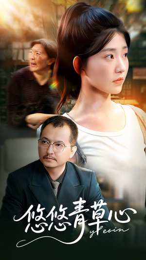 悠悠青草心（68集）超火爆短剧抢先看