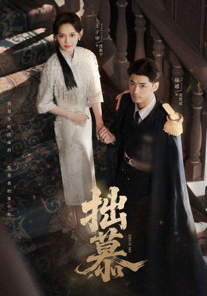 拙慕（64集）精彩短剧追不停