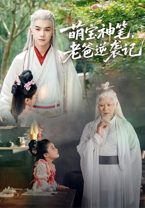 萌宝神笔老爸逆袭记（55集）短剧结局篇全集直通