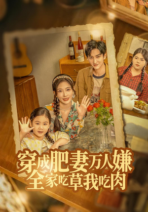 穿成肥妻万人嫌，全家吃草我吃肉（60集）在线观看全集的热门短剧推荐