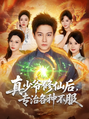 真少爷修仙后，专治各种不服（101集）免费的短剧资源大全推荐