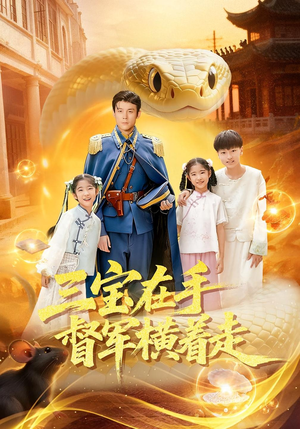 三宝在手督军横着走（99集）好看的短剧追到爽