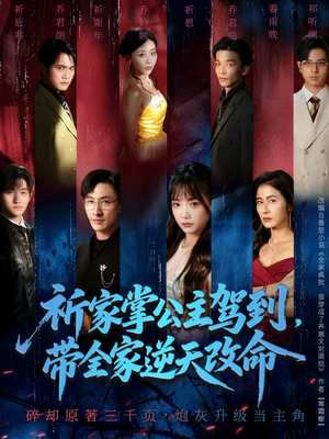祈家掌公主驾到，带全家逆天改命（77集）短剧大剧场短剧推荐