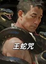 王蛇咒（24集）红果免费短剧看后续