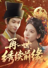 再一世，绣续前缘（40集）全集免费观看西瓜短剧