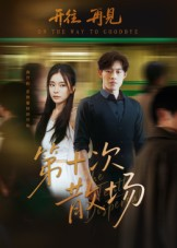 第十次散场（58集）短剧热门推荐不容错过