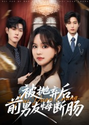 被抛弃后，前男友悔断肠（61集）这个短剧最近超火