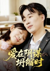 爱在阴谋坍缩时（21集）短剧全集完整版