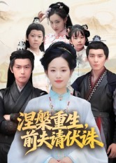 涅槃重生前夫请伏诛（72集）免费看全网影视短剧动漫