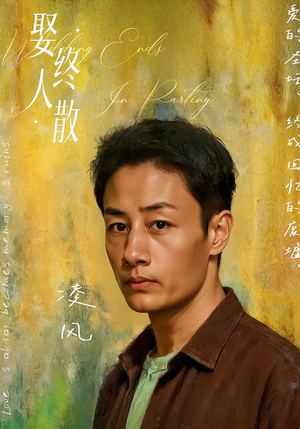 娶终人散（40集）西瓜短剧免费看