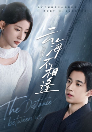 云海不相逢（62集）短剧来袭敬请分享