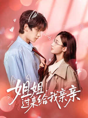 姐姐，过来给我亲亲（66集）红果免费短剧