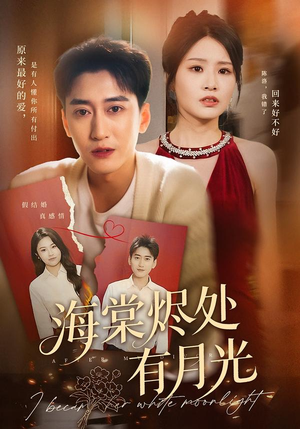 海棠烬处有月光（70集）免费观看到短剧大结局