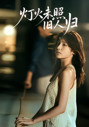 灯火未照旧人归（60集）短剧热播抢先看