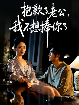 抱歉了老公，我不想捧你了（38集）古装穿越短剧推荐