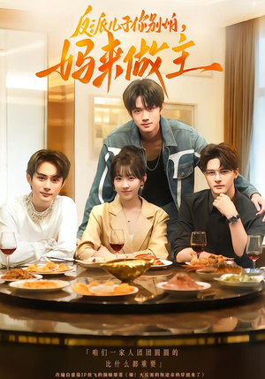 反派儿子你别怕，妈来做主（70集）温柔追捕短剧剧情全剧终