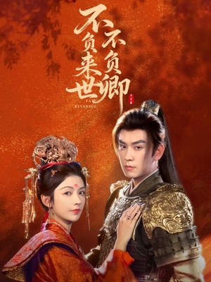 不负来世不负卿（61集）每日坚持分享短剧