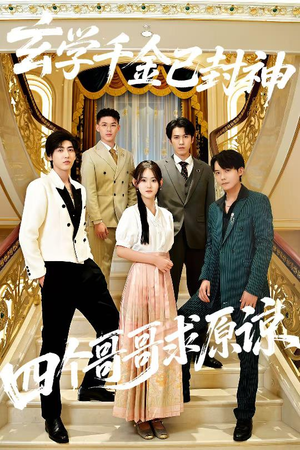 玄学千金已封神，四个哥哥求原谅（76集）无需下载在线短剧免费看