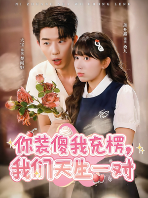 你装傻我充楞，我们天生一对（79集）精彩又上头的短剧来了