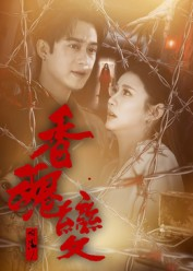 香魂变（39集）短剧全集大结局完整版