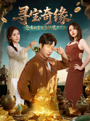 寻宝奇缘，仓库的宝贝多的装不下了（80集）我全都看完了的经典短剧回顾